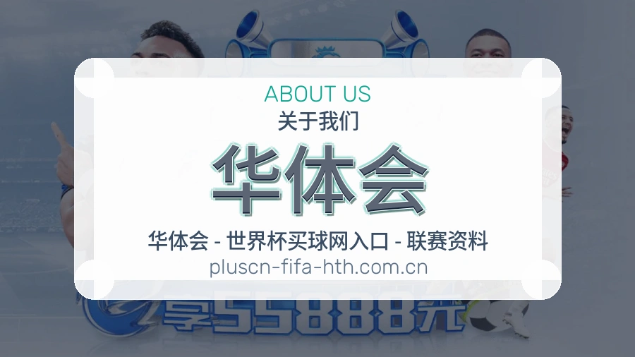 华体会体育资料服务介绍